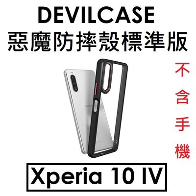 免運~【DEVILCASE】索尼 SONY Xperia 10 IV 惡魔防摔殼標準版 惡魔殼 保護殼