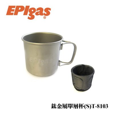[碧海藍天]EPIgas 鈦金屬單層杯(S)T-8103