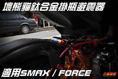 三重賣場 壞熊貓 中置 後避震器 牽瓶設計 SMAX FORCE force155 小踢媽 Badpanda 軟應可調