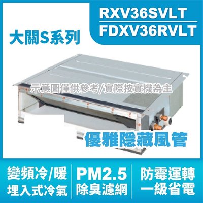DAIKIN大金(大關S) 埋入式 變頻冷暖氣RXV36SVLT.FDXV36RVLT HL電器