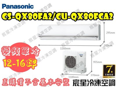 │宸星│【Panasonic】國際 分離式 冷氣 12-16坪 變頻單冷 CU-QX80FCA2/CS-QX80FA2