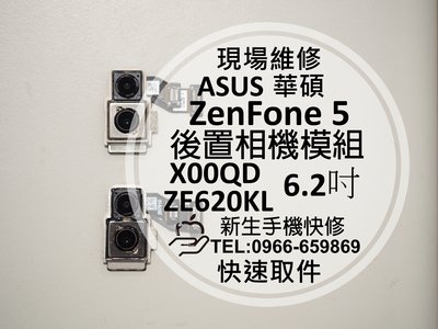 免運【新生手機快修】華碩 ZenFone5 X00QD ZE620KL 後置相機模組 主鏡頭 無法拍照 對焦模糊 維修