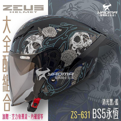 【大全配組合】ZEUS 安全帽 ZS-631 BS5 永恆 消光黑藍 內鏡 鴨尾 空力套件 喇叭槽 631 耀瑪