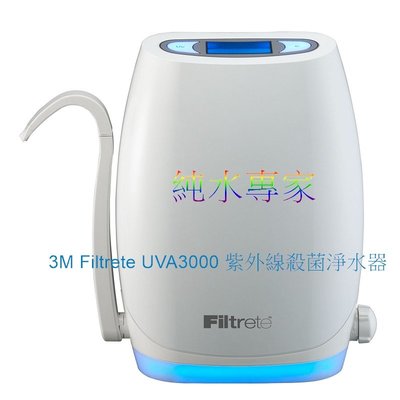 3M UVA3000 淨水器(櫥上型)【贈送:UVA3000活性碳濾芯，市價$2880】