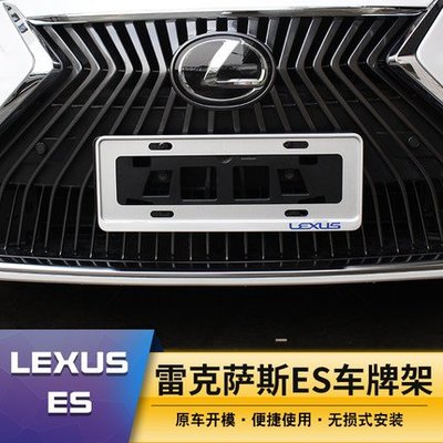 ES200 260 300H 18款LEXUS 改裝車牌裝飾框 牌照托碳纖維裝飾框 真碳纖維 銀色鋁合金款 黑色鋁合金款
