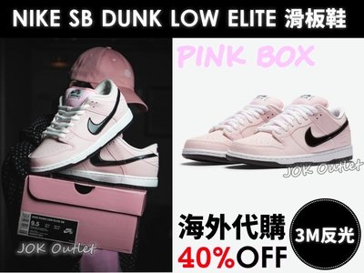 【海外代購】Nike Dunk Low Elite SB "Pink Box" 粉色 黑勾 3M反光 滑板鞋 男女尺寸