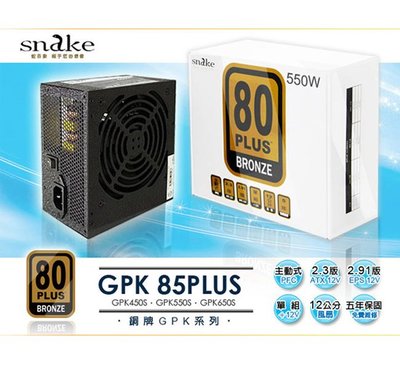 「阿秒市集」Snake 蛇吞象 GPK 80+銅牌 550W 電源供應器