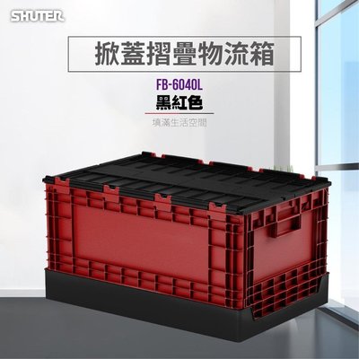 【勁媽媽】樹德--收納必備首選FB-6040L黑紅款 單入 掀蓋摺疊盒 物流箱 整理盒 小倉庫 野餐盒 鞋櫃 置物箱