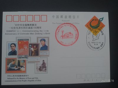 紀念毛澤東同志誕辰100周年  93中華全國集郵展覽紀念片