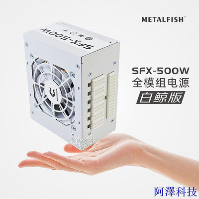 阿澤科技SFX電源額定500W-600W白色全模組有溫控可適用於ITX小機箱 100V-230V