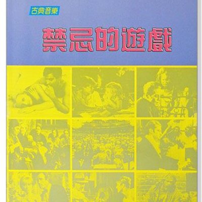 小叮噹的店 鋼琴譜古典音樂電影主題曲 禁忌的遊戲p935 Yahoo奇摩拍賣