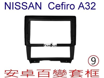 全新 安卓框- NISSAN 1994年~2000年 裕隆 CEFIRO A32 9吋 安卓面板 百變套框