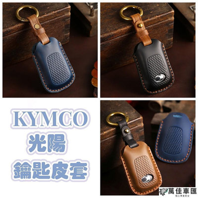 光陽機車 KYMCO KRV MOTO 智能鑰匙 鑰匙套 鑰匙皮套 瘋馬皮 保護鑰匙套 鑰匙扣 汽車鑰匙套 鑰匙殼 鑰匙保護套 汽車用品