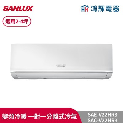 鴻輝冷氣 | SANLUX台灣三洋 SAC-V22HR3+SAE-V22HR3 變頻冷暖一對一分離式冷氣