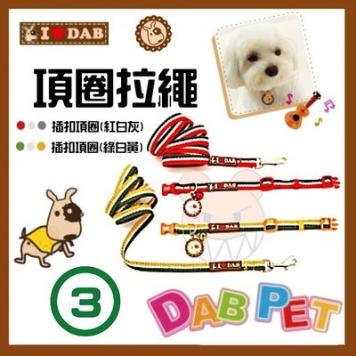 【幸福寶貝寵物Go】台灣製 DAB PET《3分，小型犬》ILoveDAB-3色項圈拉繩組(紅白灰.綠白黃兩種顏色)