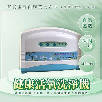 【現貨】臭氧機 負離子機 健康活氧洗淨機 MB-701 臭氧 蔬果清洗機 台灣製 雲蓁小屋