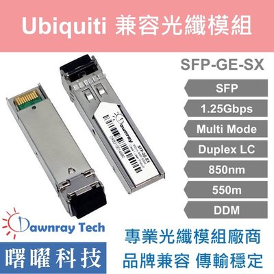 含稅開票【曙曜】UniFi兼容 UF-MM-1G光纖模組 1.25G 850nm 多模雙芯 LC 550m