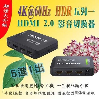 ☆YoYo 3C☆5進1出 4K@60Hz HDR 高階 HDMI 2.0 切換器 手動按鍵切換 遙控切換