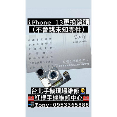 *紅樓手機維修* IPhone 13 後鏡頭模組更換 手機鏡頭壞掉 鏡頭抖動 模糊 台北手機現場維修（非完工價）