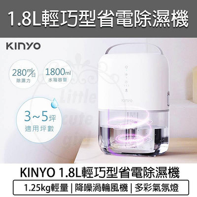 【公司貨 附發票】KINYO 1.8L 輕巧型大容量除濕機 DHM-3450 迷你除濕機 小型除濕機 除濕器