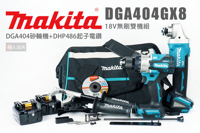 Makita 牧田 DGA404GX8 18V無刷雙機組 DGA404 砂輪機 DHP486 起子電鑽 起子機 電鑽