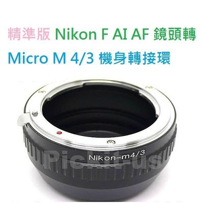 NIKON AI F AF鏡頭轉MICRO M4/3 BLACK MAGIC BMPCC-MFT 電影攝影機相機身轉接環