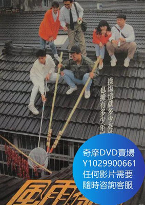 DVD 海量影片賣場 風雨操場 電影 1989年
