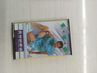 早期錄音帶/卡帶 童安格 我曾經愛過 寶麗金唱片 1980年代  二手 錄音帶/卡帶