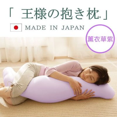 【薰衣草紫】【現貨】日本銷售好評 王樣的抱枕 日本製 枕頭 可水洗 3D曲線支撐 快眠熟睡 原裝進口