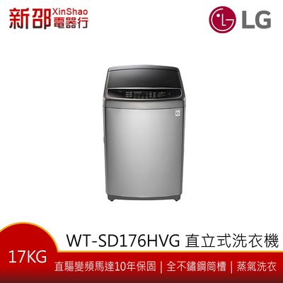 ~分期0利率~*新家電錧*【LG樂金 WT-SD176HVG】17公斤 直立式變頻洗衣機 不鏽鋼銀