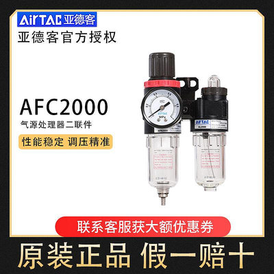 【立減20】Airtac亞德客AFC2000 油水分離器空氣過濾器減壓閥油霧器二聯件