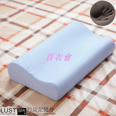 【百衣會】【LUST】竹炭記憶枕 /3M材質 吸濕排汗/人體工學完美支撐 -惰性矽膠(日本原料) 製 可超商取件