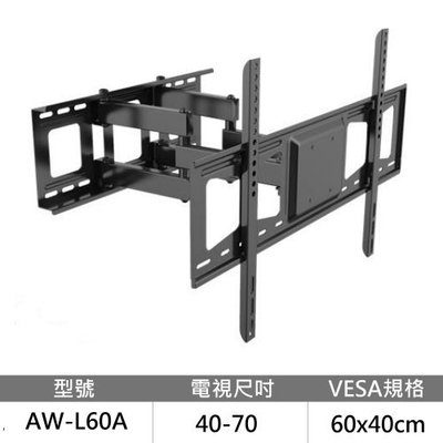 【Eversun】 40-70吋適用 液晶電視手臂式壁掛架《AW-L60A》承重45kg