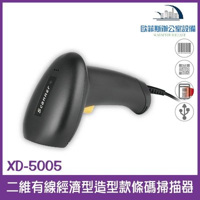 XD-5005 二維有線經濟型造型款條碼掃描器 USB介面 行動支付專用 支援螢幕掃描 能讀一維和二維條碼 高CP值