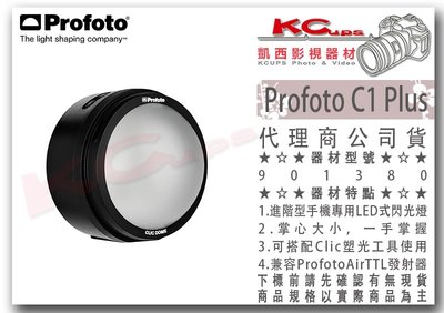 凱西影視器材【 Profoto 901380 C1 Plus 手機相機用閃光燈 LED燈 】支援發射器 調色溫 高顯色