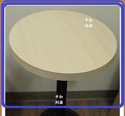 【中和-頂真家具店面專業賣家】全新 台灣製 美耐板 2尺 60公分 餐桌 圓桌 復古桌 工業風 洽談桌 木紋桌