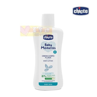chicco 寶貝嬰兒植萃潤膚乳液200ml #真馨坊-身體乳液/面霜/義大利/寶寶乳液