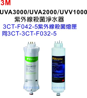 3M 3CT-F042-5 紫外線殺菌燈匣【同 3CT-F032-5】適用UVA1000／UVA2000／UVA3000