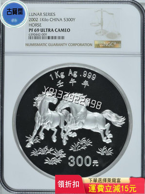 2002年馬年一公斤生肖銀幣，首枚生肖公斤銀幣NGC69UC 評級幣 銀幣 紙鈔【古寶齋】26788