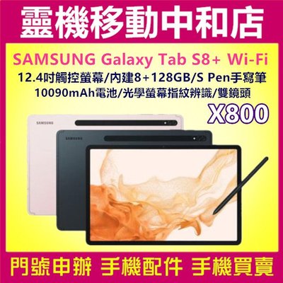 [門號專案價]SAMSUNG TAB S8+ WIFI [8+128GB] X800/12.4吋/手寫筆/大電池/公司貨