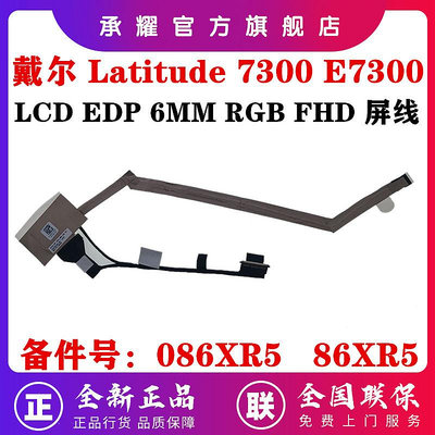 DELL 戴爾 LATITUDE 7300 E7300 筆電 屏線 EDP30 6MM RGB FHD 液晶屏幕線排線