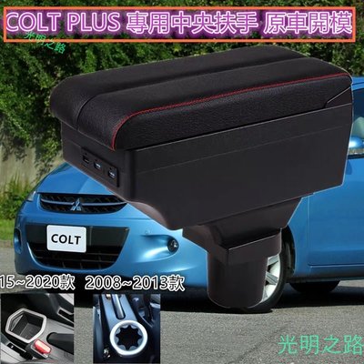 三菱 COLT PLUS 中央扶手車用扶手箱 置杯架 雙層滑動 USB充電 車用扶手 扶手 colt plus中央扶手 光明之路