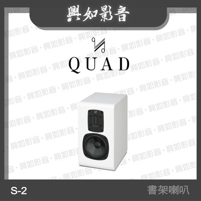 【興如】Quad S-2 書架型喇叭 絲帶高音系列 2音路 一對 (鋼烤白) 另售 S-1