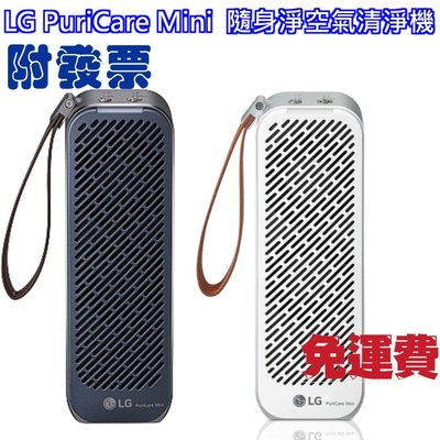 全新品/免運/附發票 LG PuriCare Mini 隨身淨空氣清淨機 AP151MWA1/AP151BA1