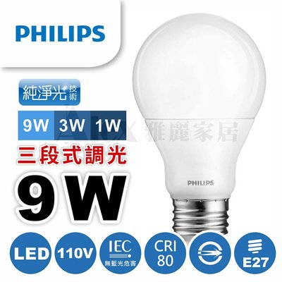 【Alex】【飛利浦經銷商】 PHILIPS 飛利浦 LED 9W 調光燈泡 三段式調光 純淨光