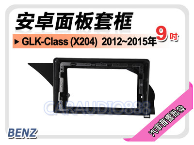 【提供七天鑑賞】賓士 GLK-Class (X204) 2012~2015年 9吋安卓面板框 套框 MZ-9204IX