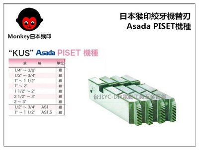 【台北益昌】MONKEY 日本猴印 Asada PISET 機種 (白鐵管用) 電動絞牙機用牙板 替刃 (下標請告知規格