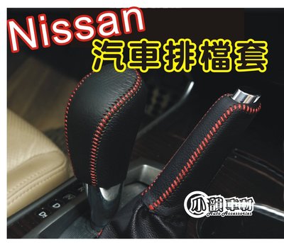 【小韻車材】NISSAN TIIDA SENTRA 汽車排檔套 打檔 手動 自動 檔位套 車內裝飾 KICKS