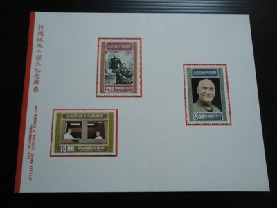 【嚕嚕咪)蔣總統 九十誕辰紀念郵票 一套 貼票卡----浮貼