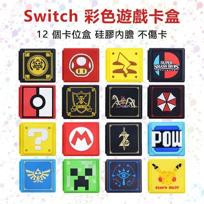 任天堂Switch遊戲卡收納盒 皮卡丘 超級馬里奧 精靈寶可夢主題遊戲卡帶收藏盒 NS 12卡收納盒